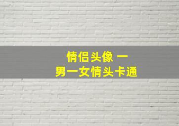 情侣头像 一男一女情头卡通